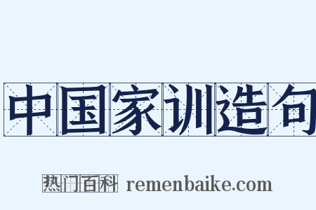 中国家训造句是什么意思的图片